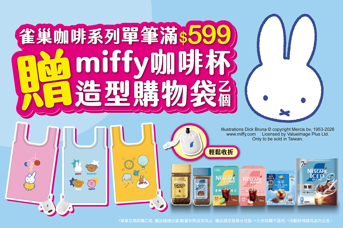 雀巢咖啡x miffy 滿額贈活動