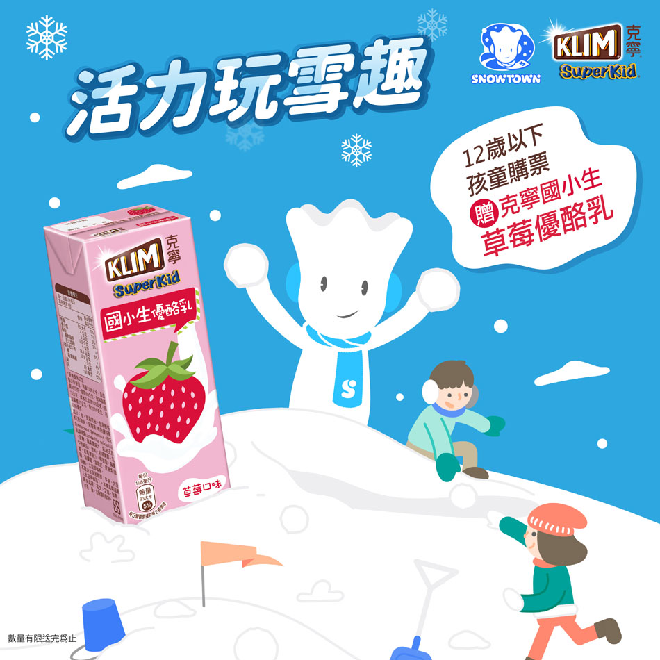 活力玩雪 克寧應援