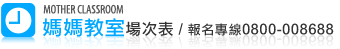 媽媽教室