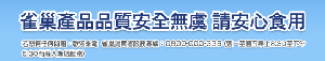雀巢在台販售之全系列產品絕對安全無虞