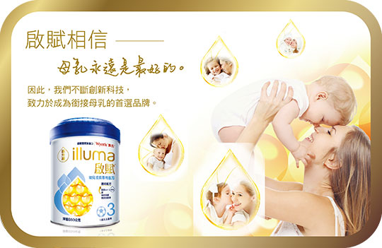 啟賦相信 母乳是最好的 因此，我們不斷創新科技，致力於成為銜接母乳的首選品牌