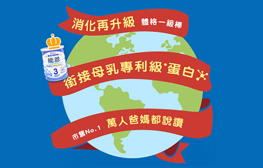 消化再升級，就靠銜接母乳專利級蛋白！