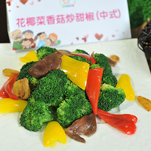 花椰菜香菇炒甜椒(中式)