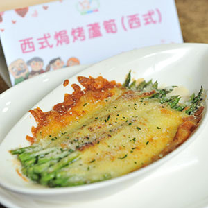 西式焗烤蘆筍(西式)