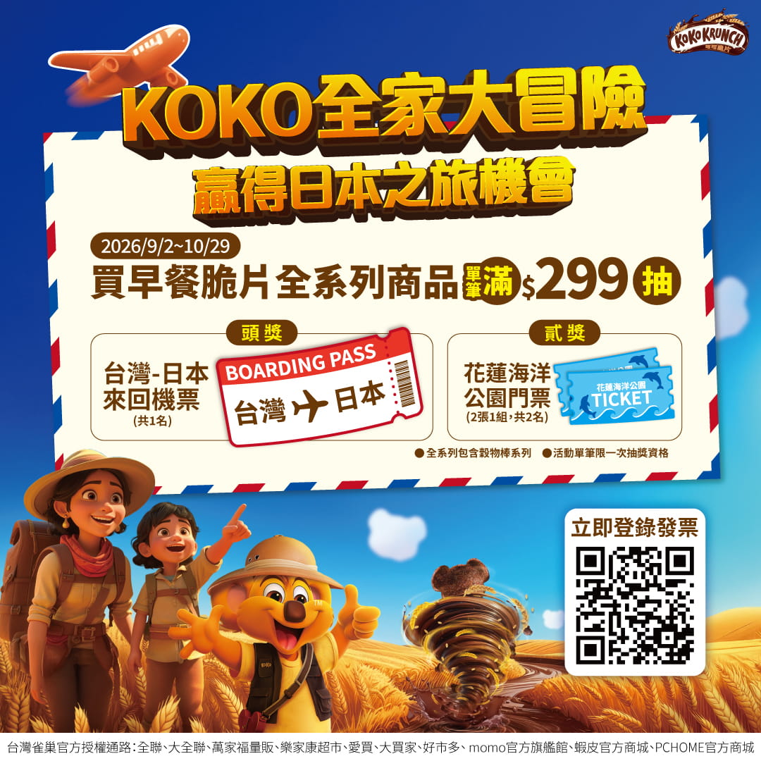 雀巢®早餐脆片≪KOKO全家大冒險 ≫贏取日本之旅抽獎活動！