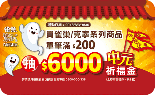 全聯滿滿$200,抽$6,000中元祈福金