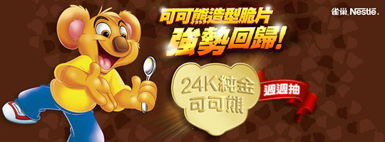 雀巢把早餐變可愛了，每一口都是滿滿的可可熊，24K純金可可熊造型金牌尋寶活動開跑。