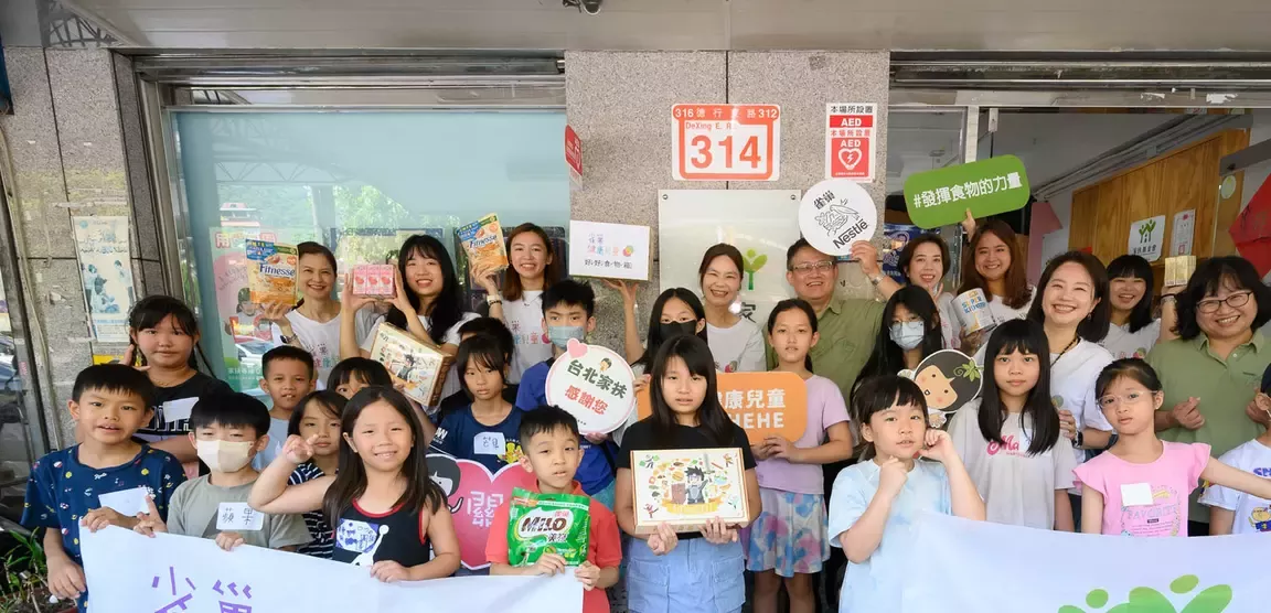 「雀巢健康兒童計畫」深耕台灣15年 影響近50萬兒童 2025年攜手家扶基金會 營養知識x營養物資雙軌並進