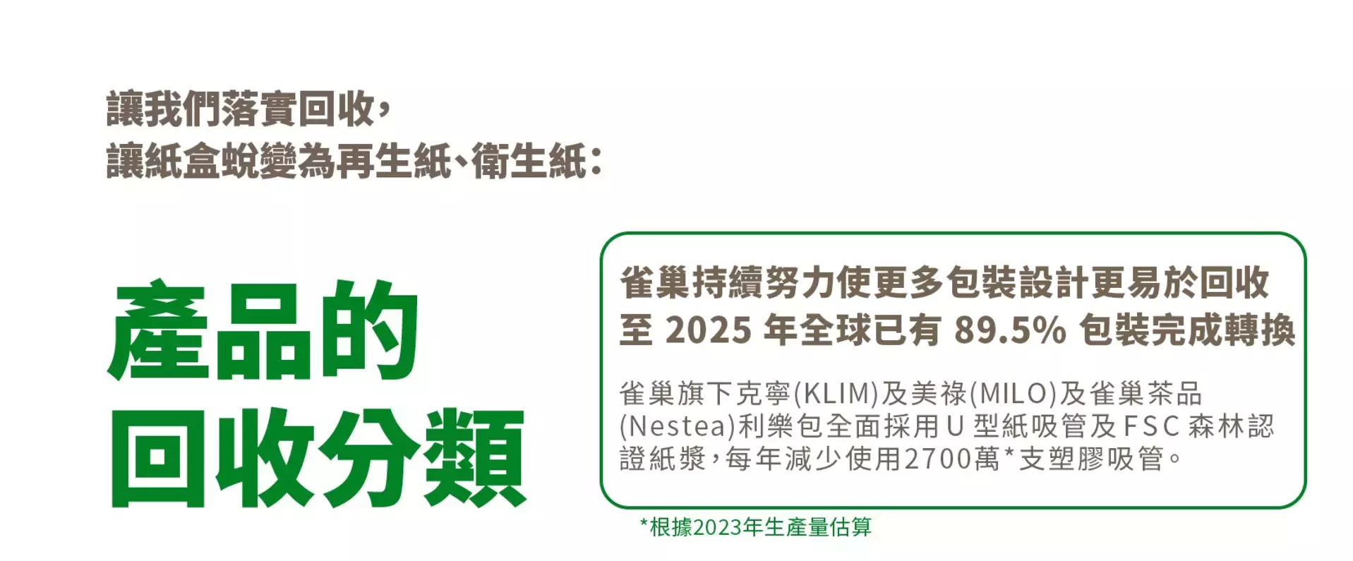 雀巢回收大百科_複合材質鋁袋包裝(1) 紙盒 + 複合材質鋁袋