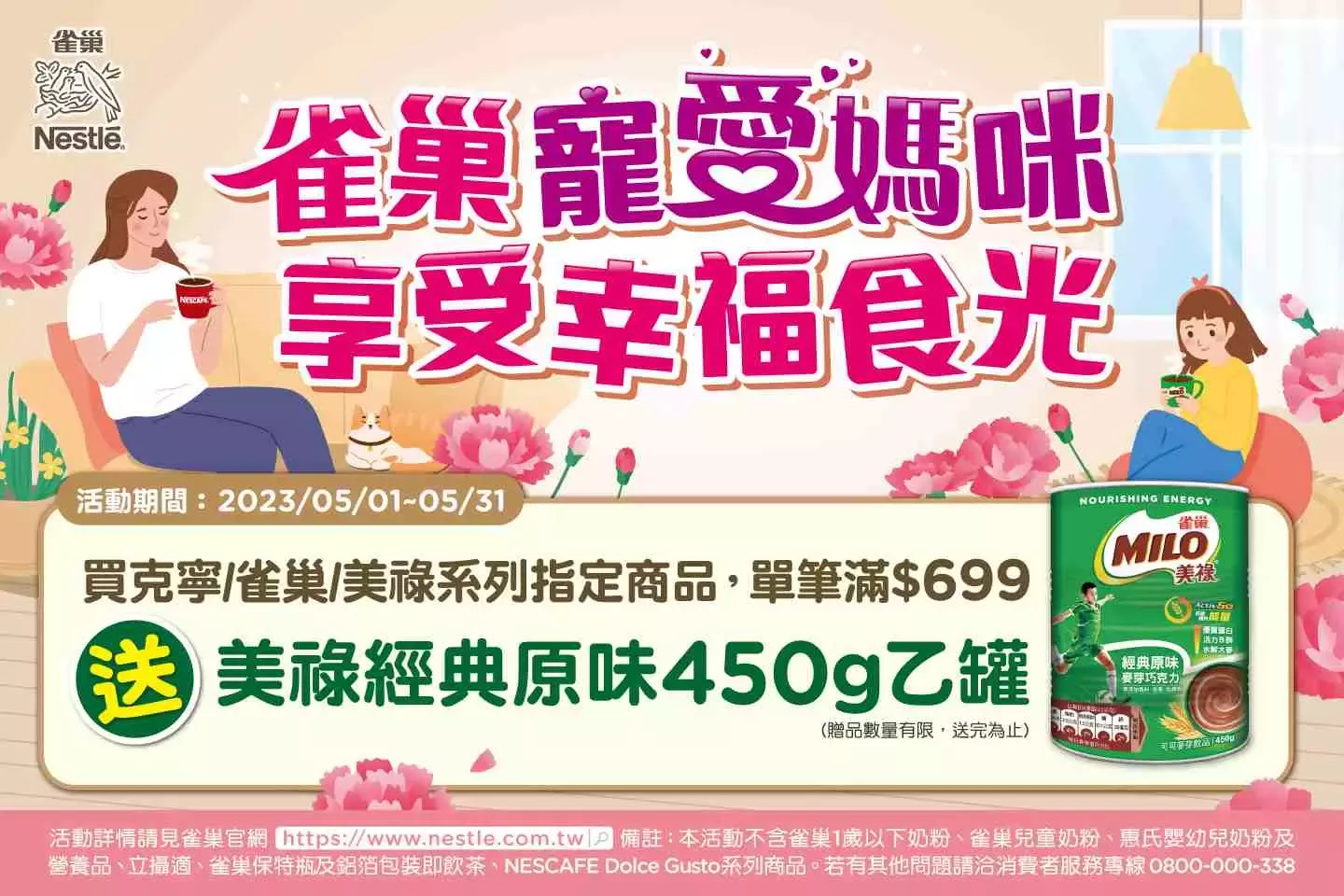 雀巢寵愛媽咪 享受幸福食光
