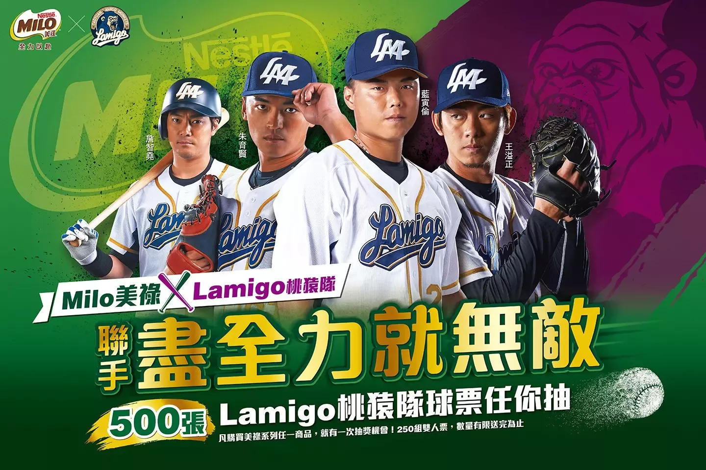 Milo x Lamigo桃猿隊雙人票 【第二回活動】活動中獎名單