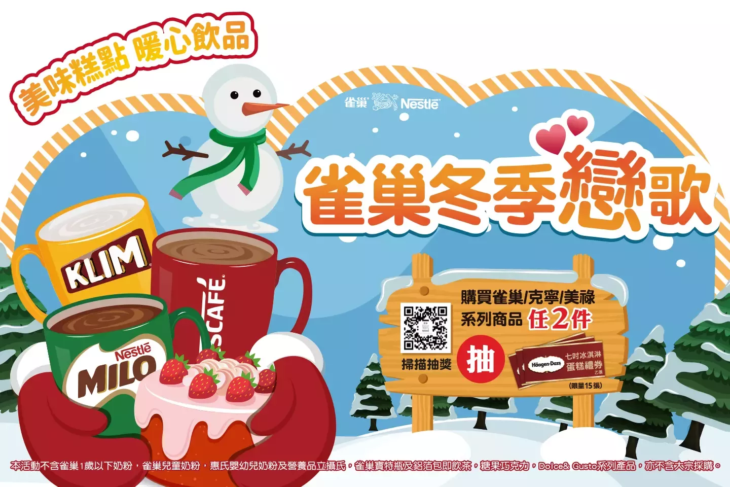 雀巢冬季戀歌
