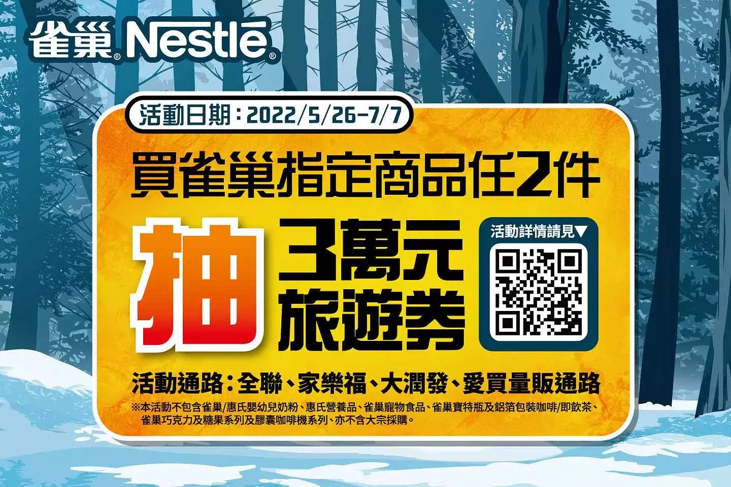 購買雀巢指定商品任兩件  抽3萬元旅遊券