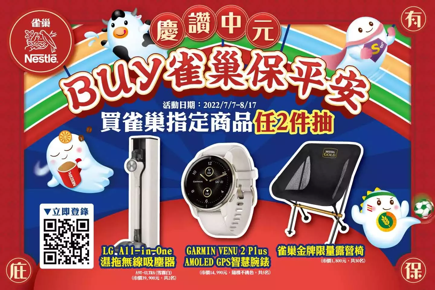 慶讚中元 Buy雀巢保平安