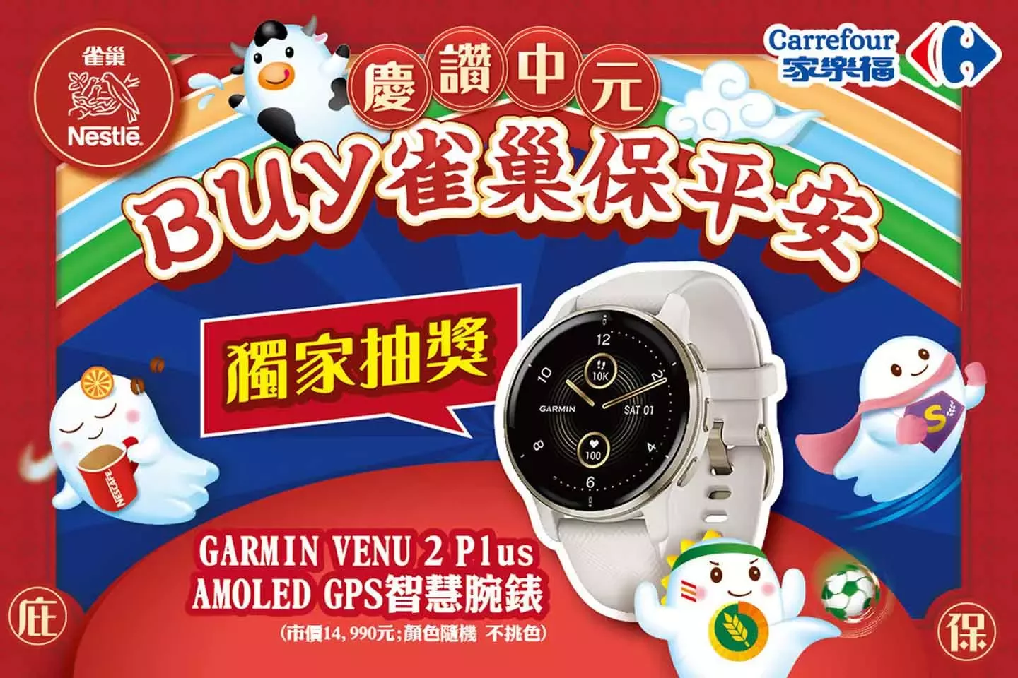 慶讚中元 Buy雀巢保平安-家樂福