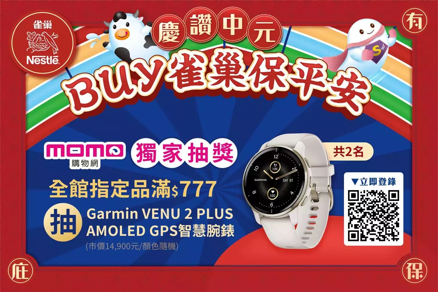 慶讚中元 Buy雀巢保平安MOMO