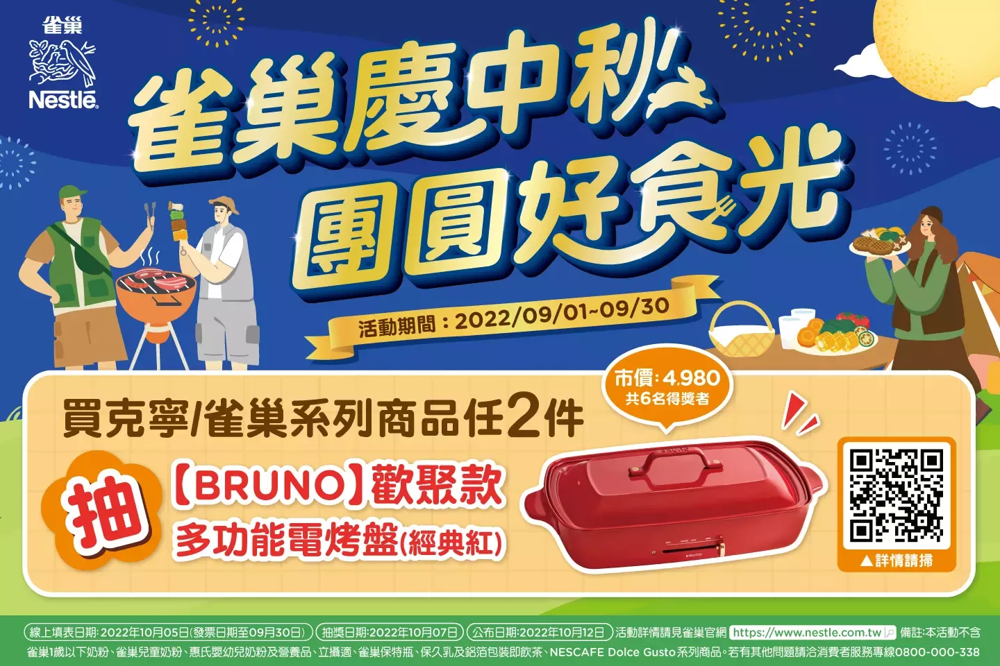 雀巢慶中秋 團圓好食光