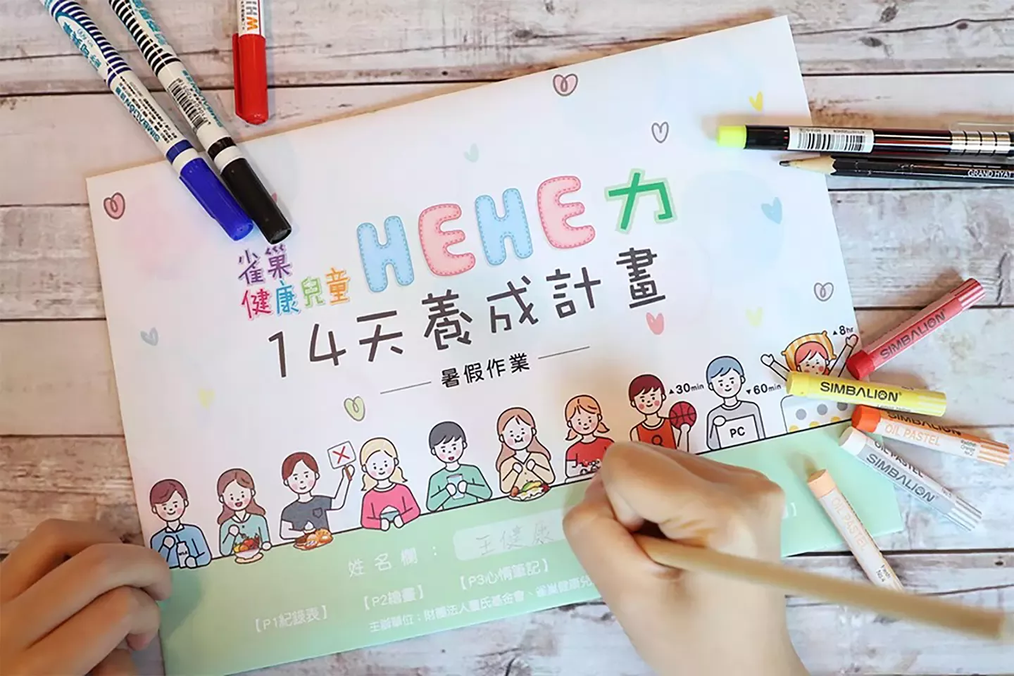 2019「健康兒童HEHE力14天養成計畫」暑假作業比賽