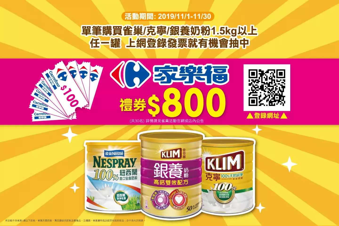 雀巢奶粉系列，抽「家樂福禮券$800」