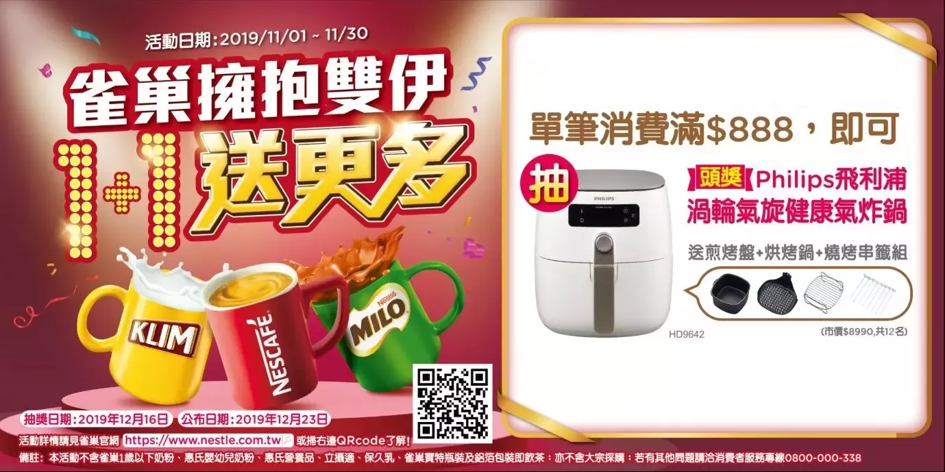 雀巢擁抱雙伊 1+1送更多