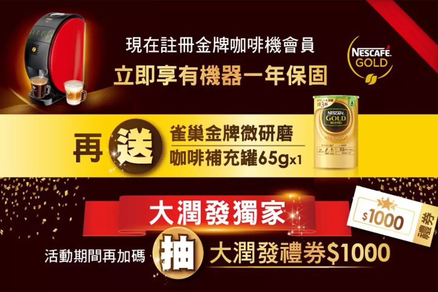雀巢金牌咖啡機會員大募集!!