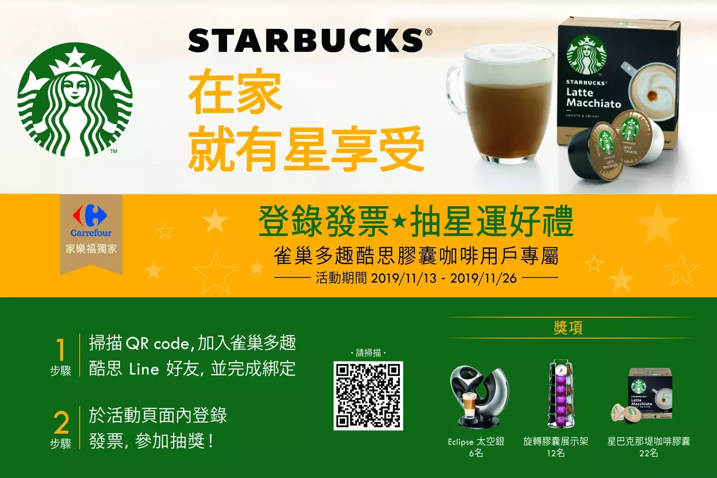 [雀巢多趣酷思膠囊咖啡用戶專屬]登錄發票&nbsp;抽星運好
