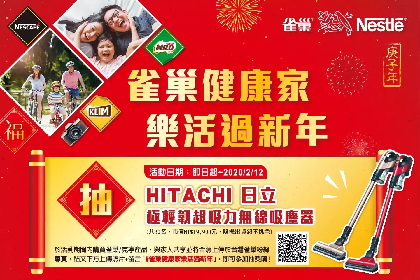 雀巢健康家，樂活過新年