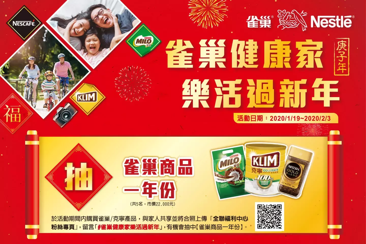 雀巢健康家，樂活過新-全聯福利中心
