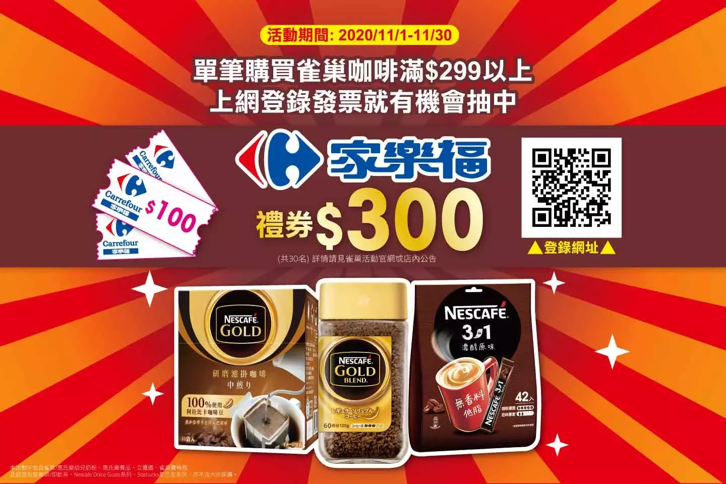 雀巢咖啡系列，抽「家樂福禮券$300」