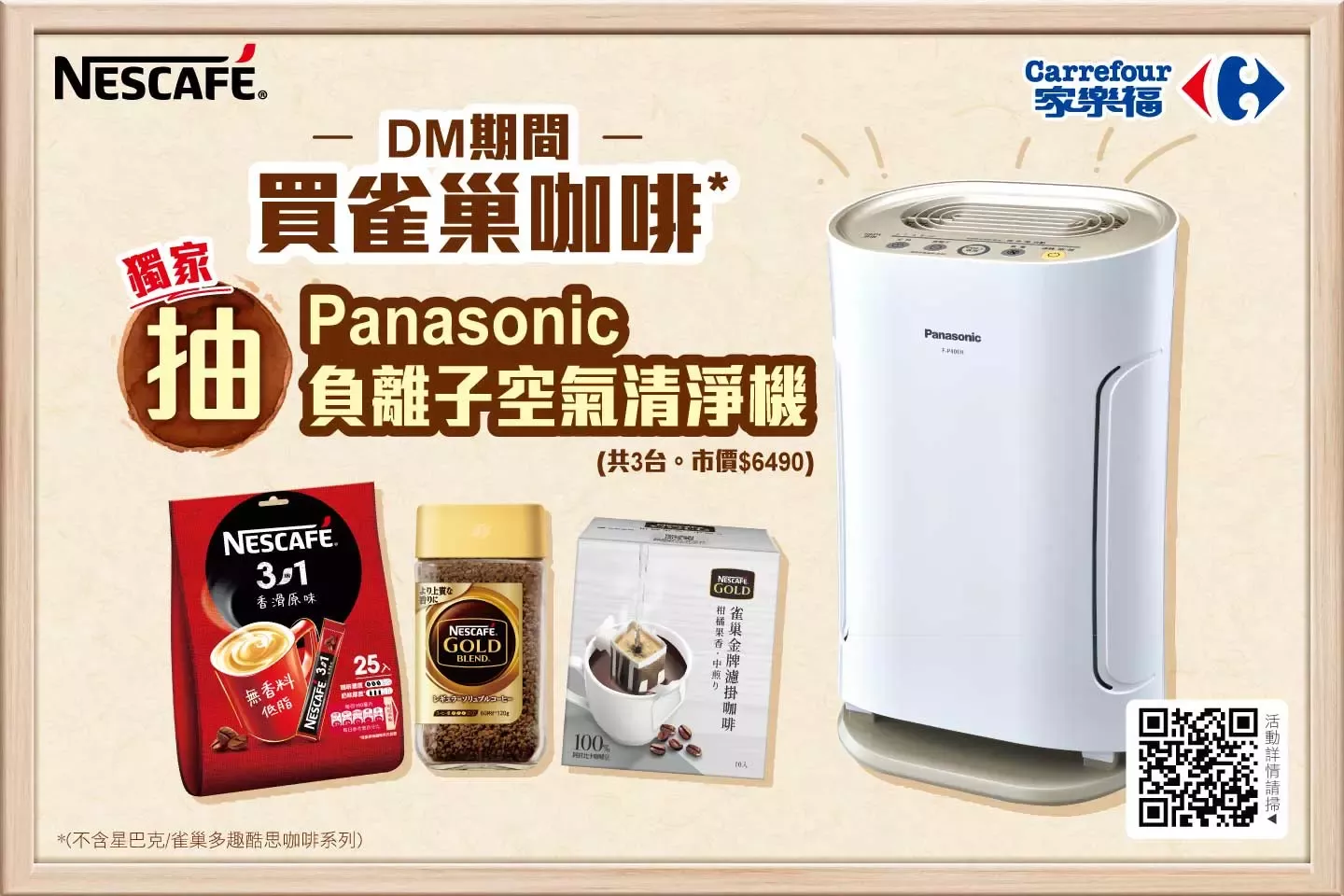 買雀巢咖啡, 抽Panasonic負離子空氣清淨機！