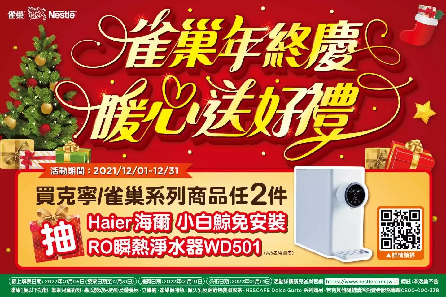 雀巢年終慶 暖心送好禮