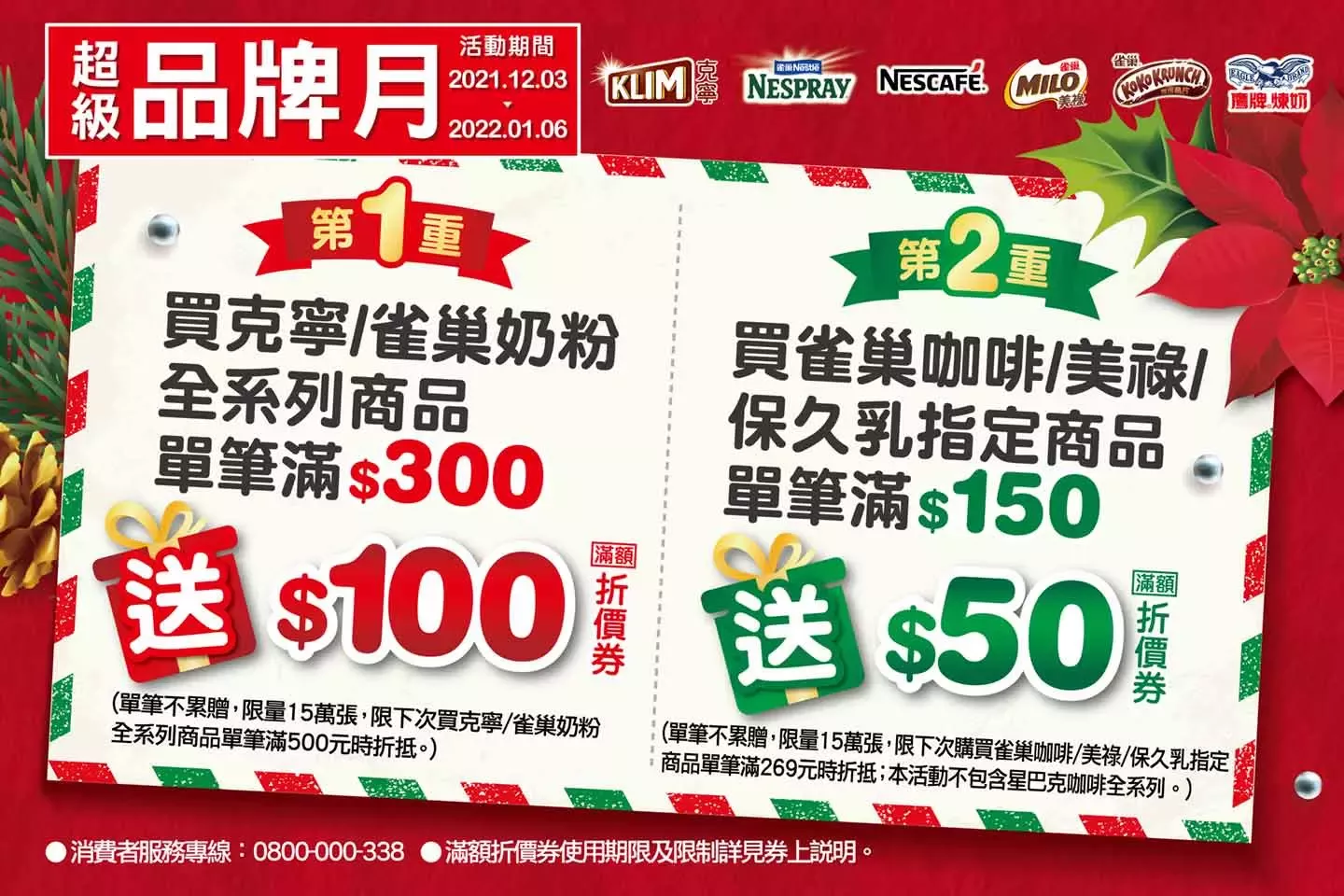 全聯福利中心12檔促銷活動 - 超級品牌月