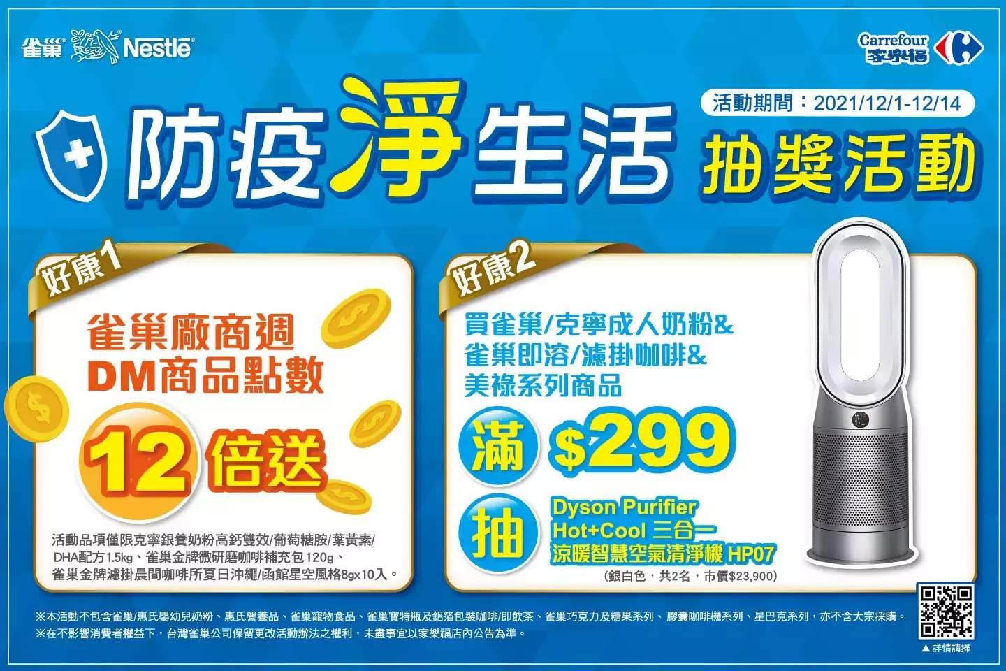 家樂福雀巢廠商週-防疫淨生活抽獎活動