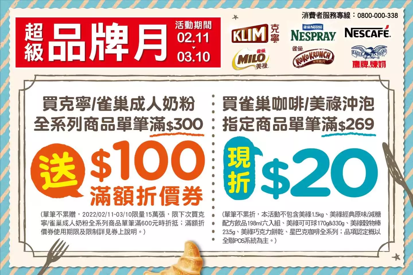 全聯福利中心2檔促銷活動 - 超級品牌月