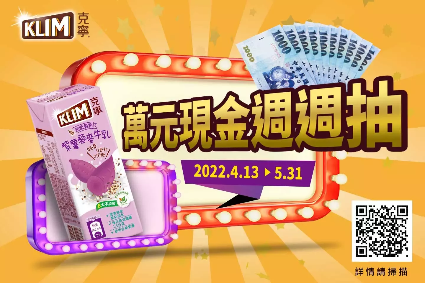 克寧保久乳飲品 萬元現金週週抽