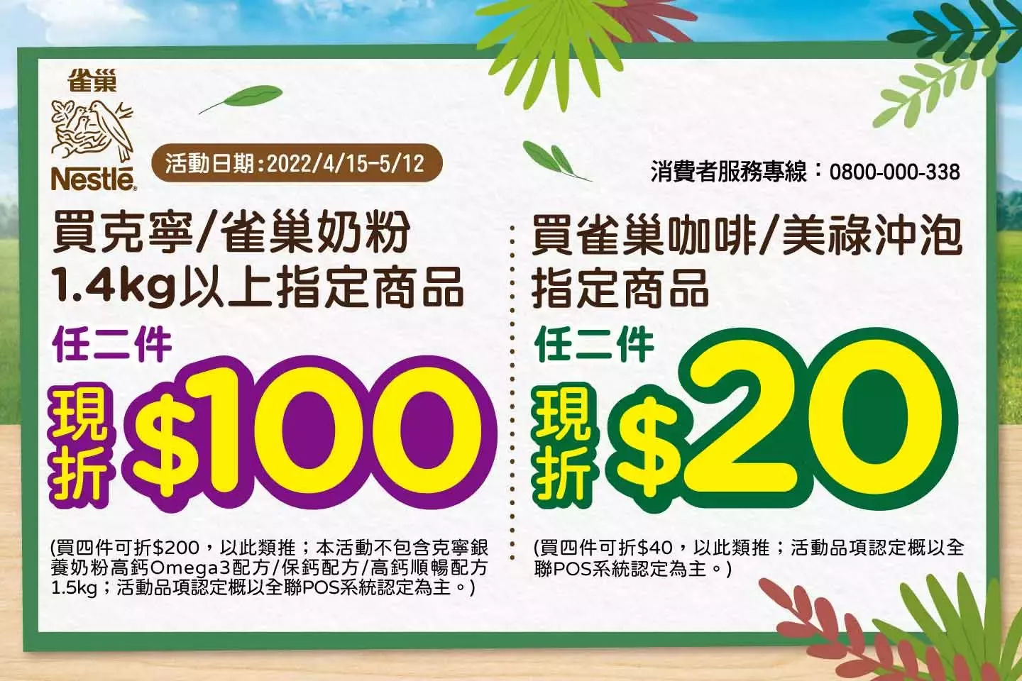 全聯福利中心4檔促銷活動