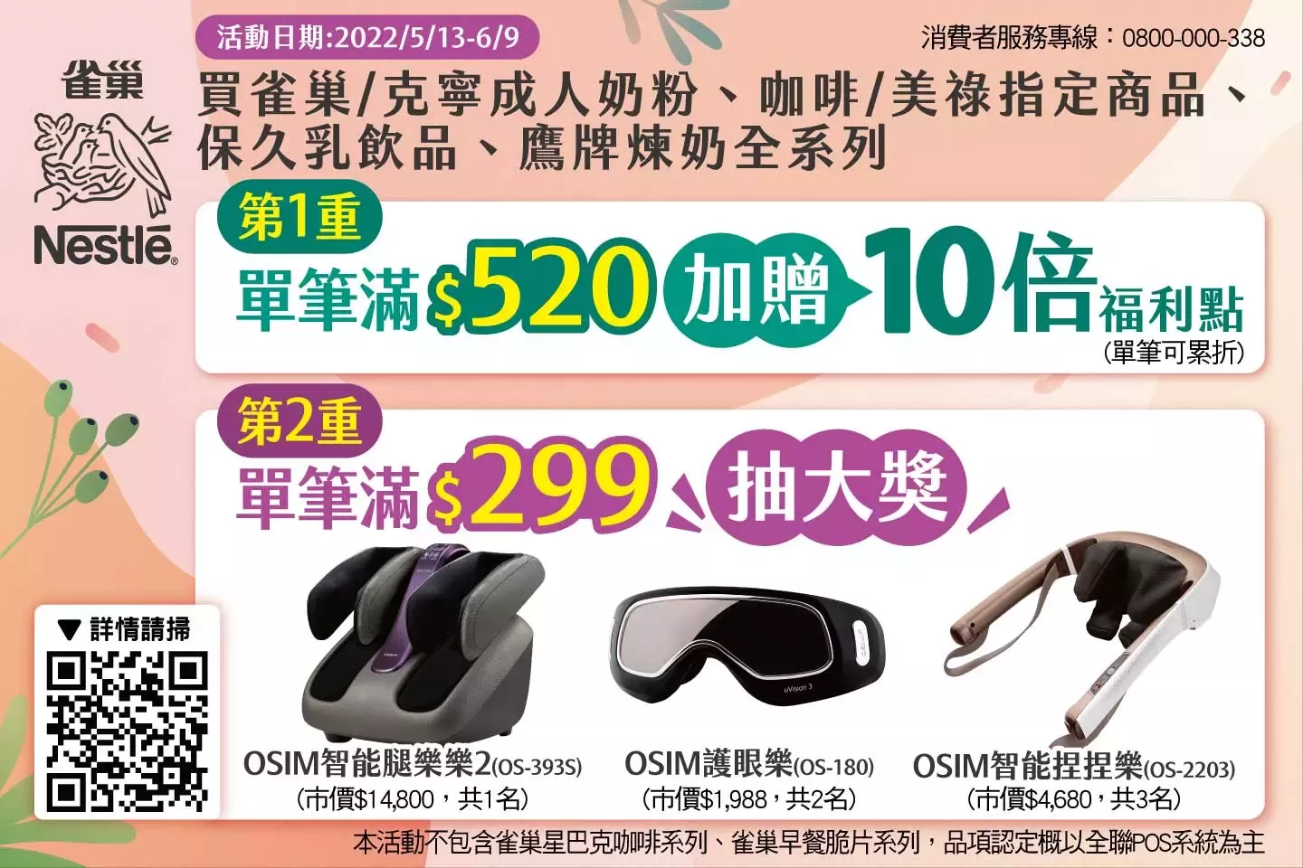 全聯福利中心5檔促銷活動 – 雀巢與你一起 寵愛媽咪，抽OSIM多項好禮