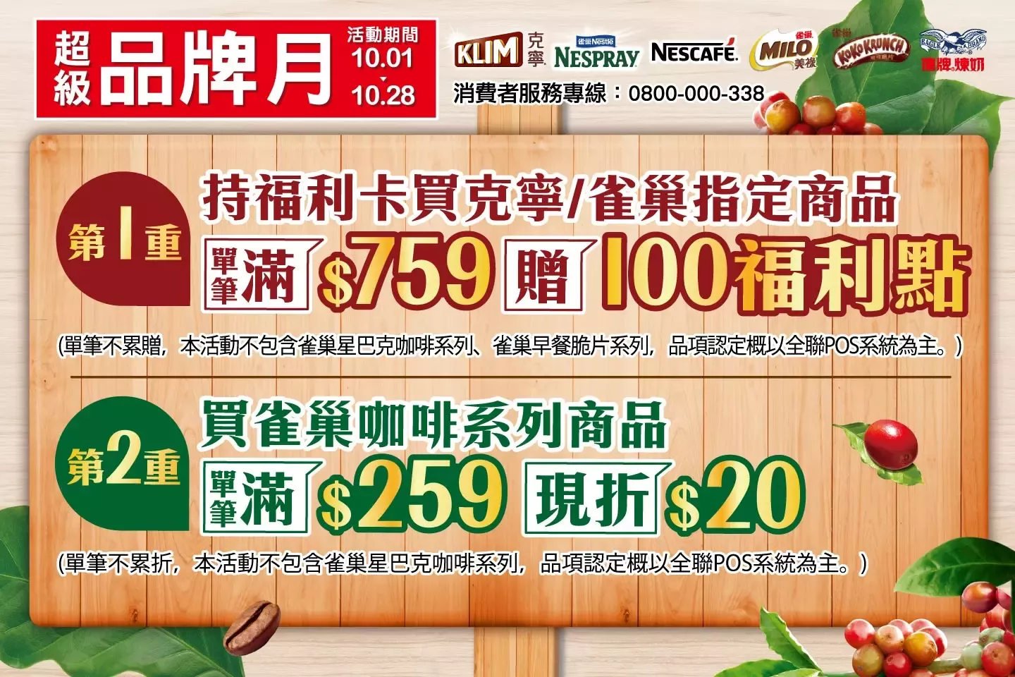 全聯福利中心10檔促銷活動 - 超級品牌月