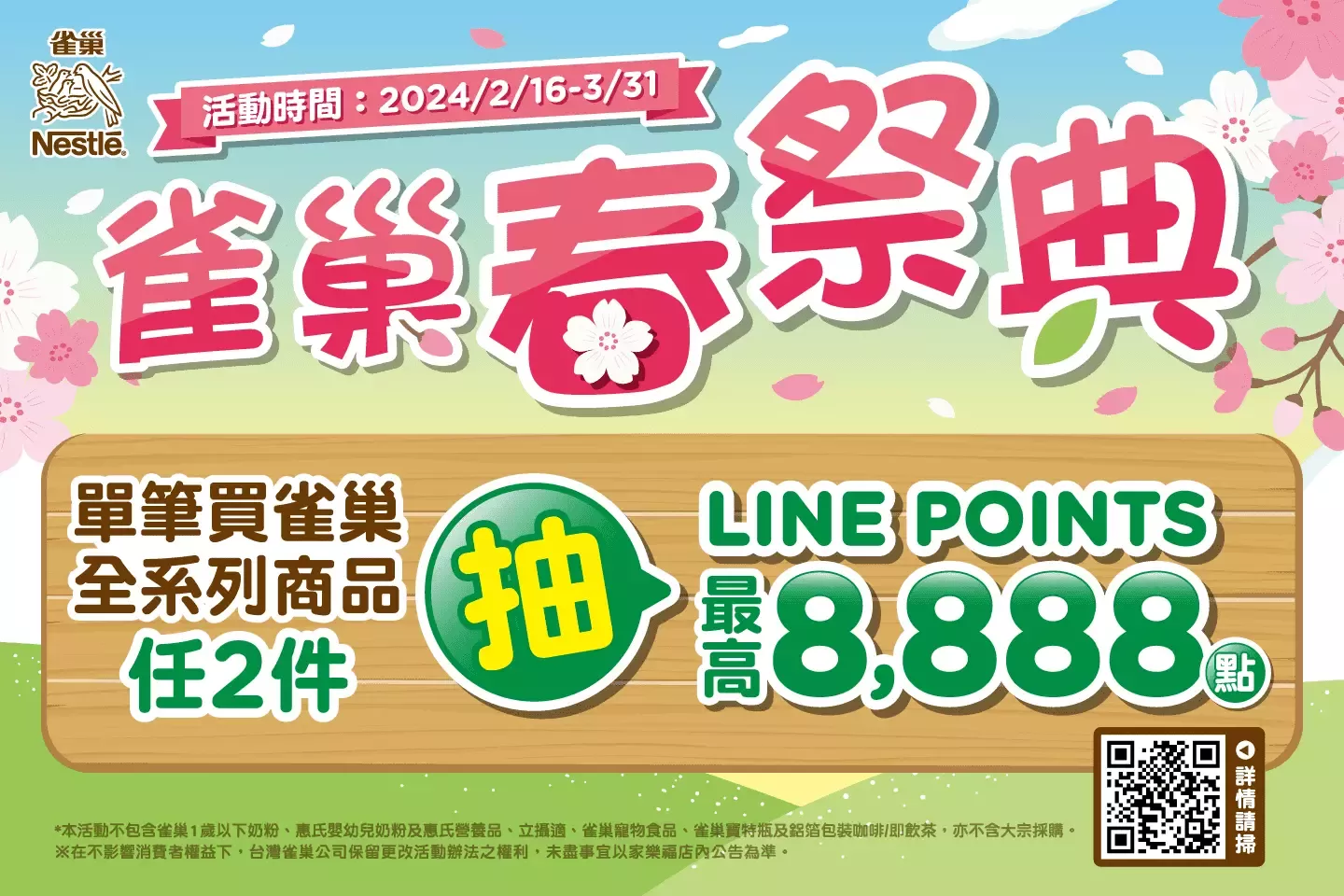雀巢春祭典抽獎活動