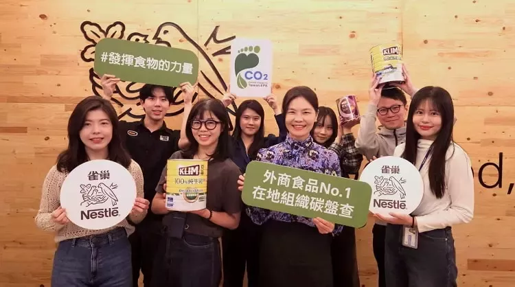 台灣雀巢耗時近一年完成「組織碳盤查」，攜手上下游供應鏈夥伴持續推動系統性變革，成為全台率先完成在地組織碳盤查的外商食品業。