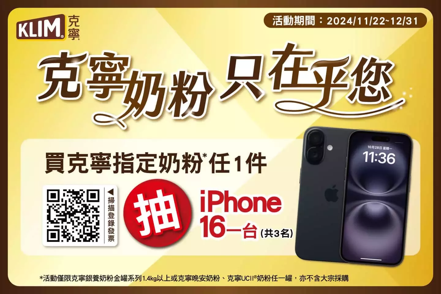 《克寧奶粉 只在乎您》消費者回饋活動