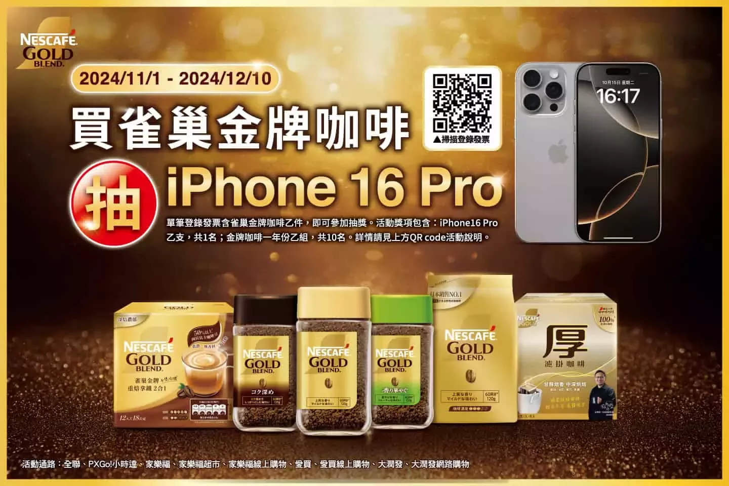 買金牌咖啡抽iPhone 16 Pro