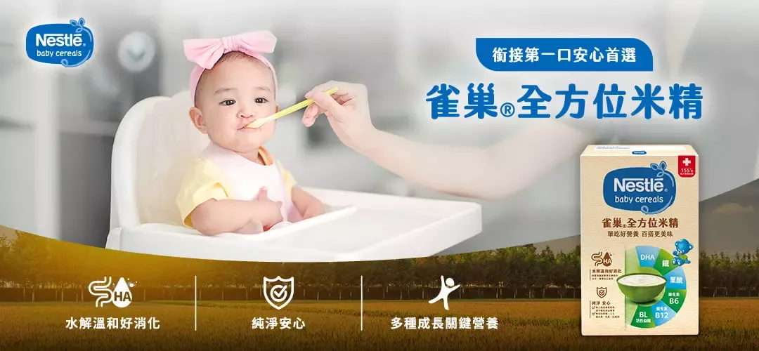雀巢嬰幼兒副食品系列