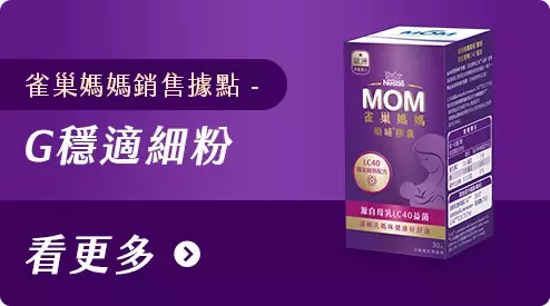G穩適細粉