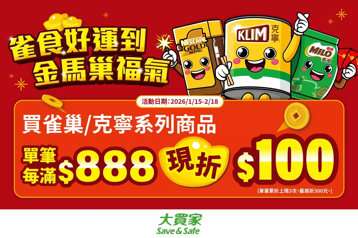 雀食好運到 金馬巢福氣 - 大買家