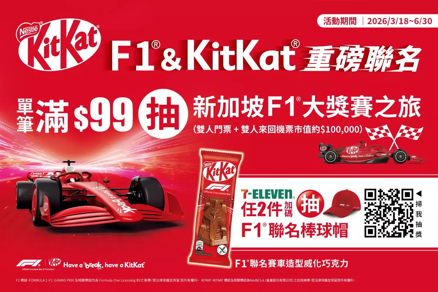 買KitKat系列產品即抽新加坡F1大獎賽雙人門票+來回機票