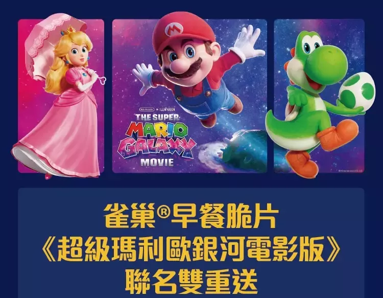 雀巢®早餐脆片≪超級瑪利歐銀河電影版≫聯名活動滿額雙重送！