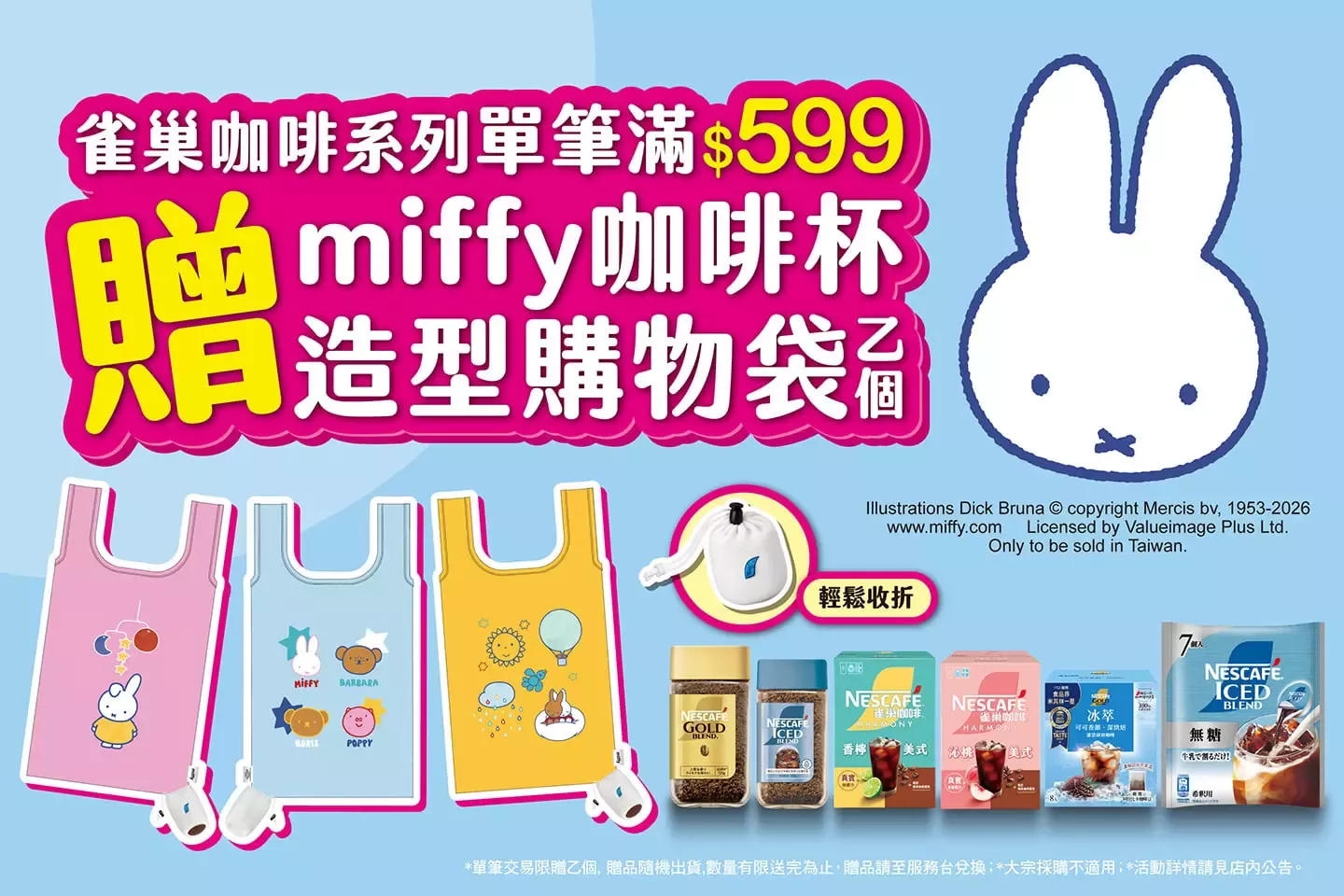 雀巢咖啡 x miffy 滿額贈活動