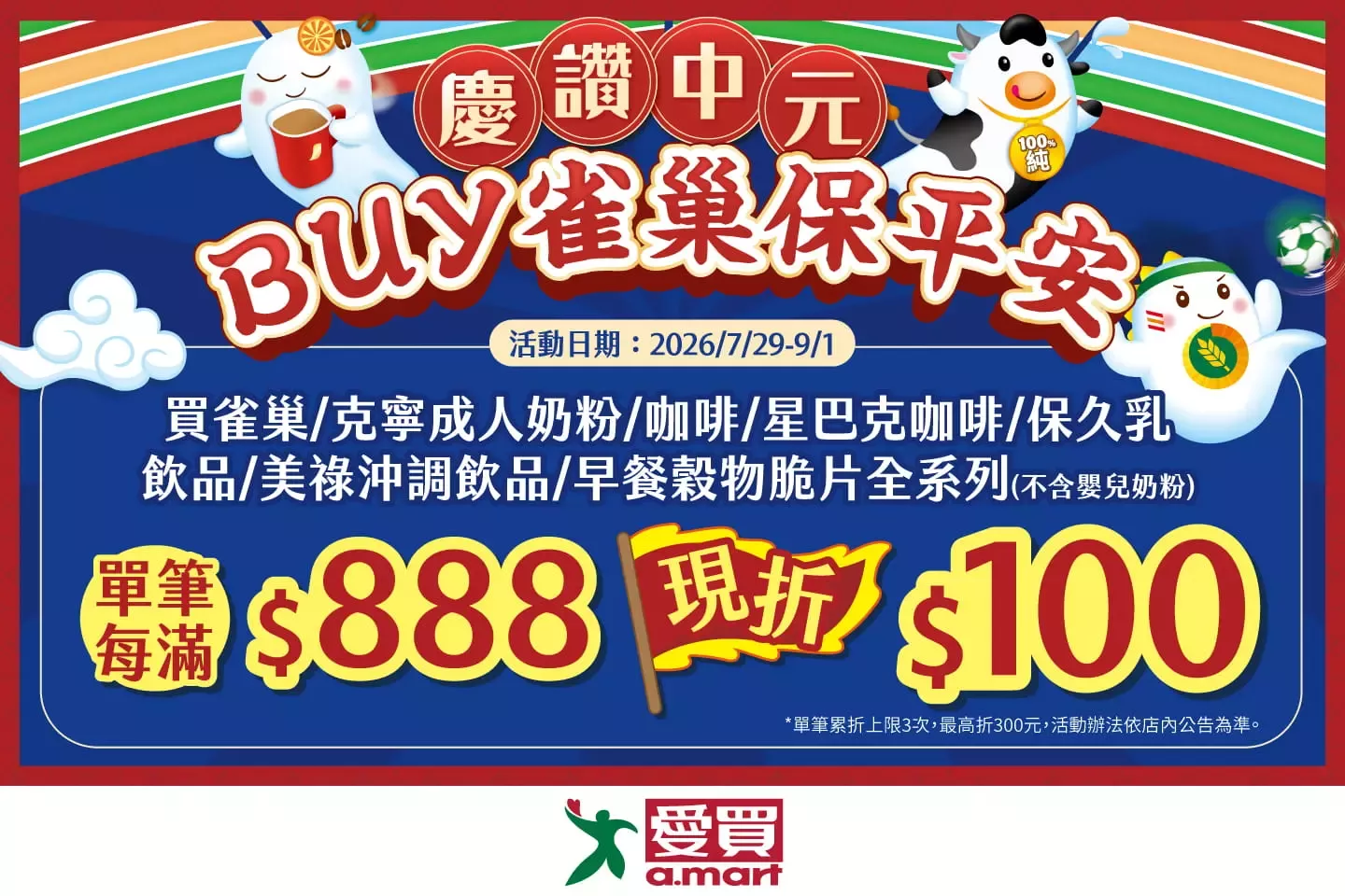  慶讚中元BUY雀巢保平安 - 愛買