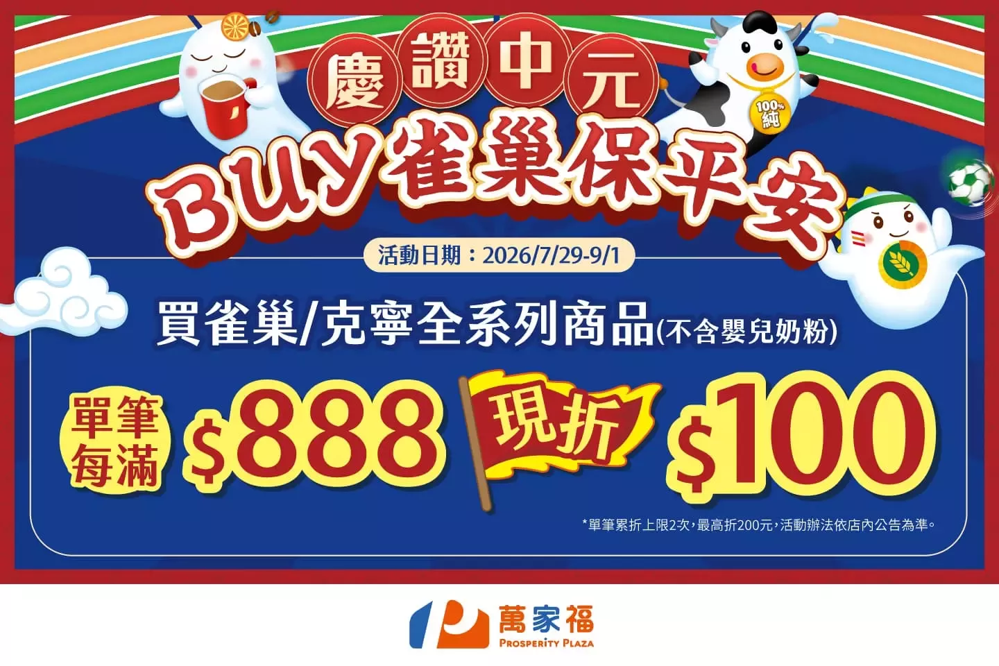 慶讚中元BUY雀巢保平安 - 萬家福